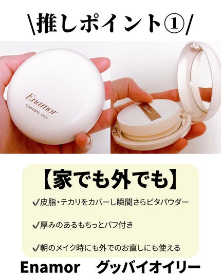グッバイオイリー/Enamor/プレストパウダーを使ったクチコミ(2枚目)