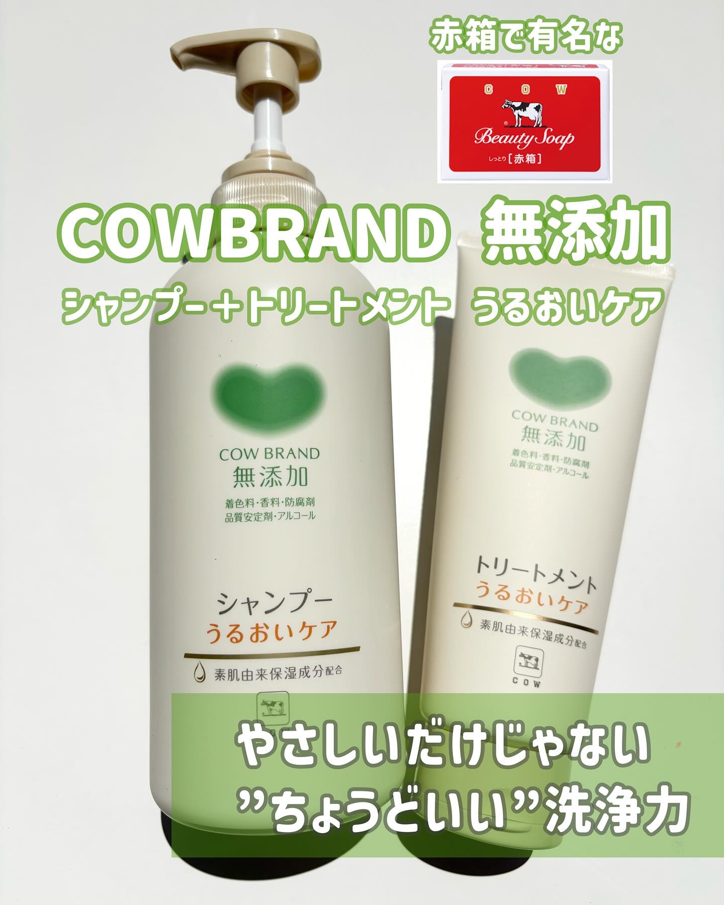 シャンプー／トリートメント ＜うるおいケア＞/カウブランド無添加/市販シャンプーを使ったクチコミ（1枚目）