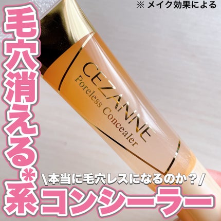 CEZANNE 毛穴レスコンシーラーのクチコミ「毛穴消える※系コンシーラー使ってみた結果。
❤︎︎︎︎┈┈┈┈┈┈┈┈┈┈┈┈┈┈┈┈┈.....」(1枚目)