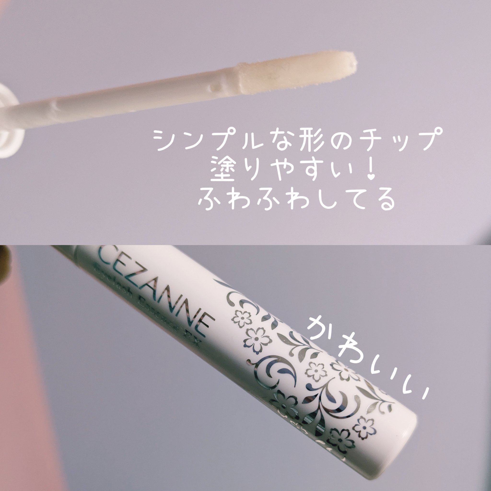 まつげ美容液EX/CEZANNE/まつげ美容液を使ったクチコミ（2枚目）