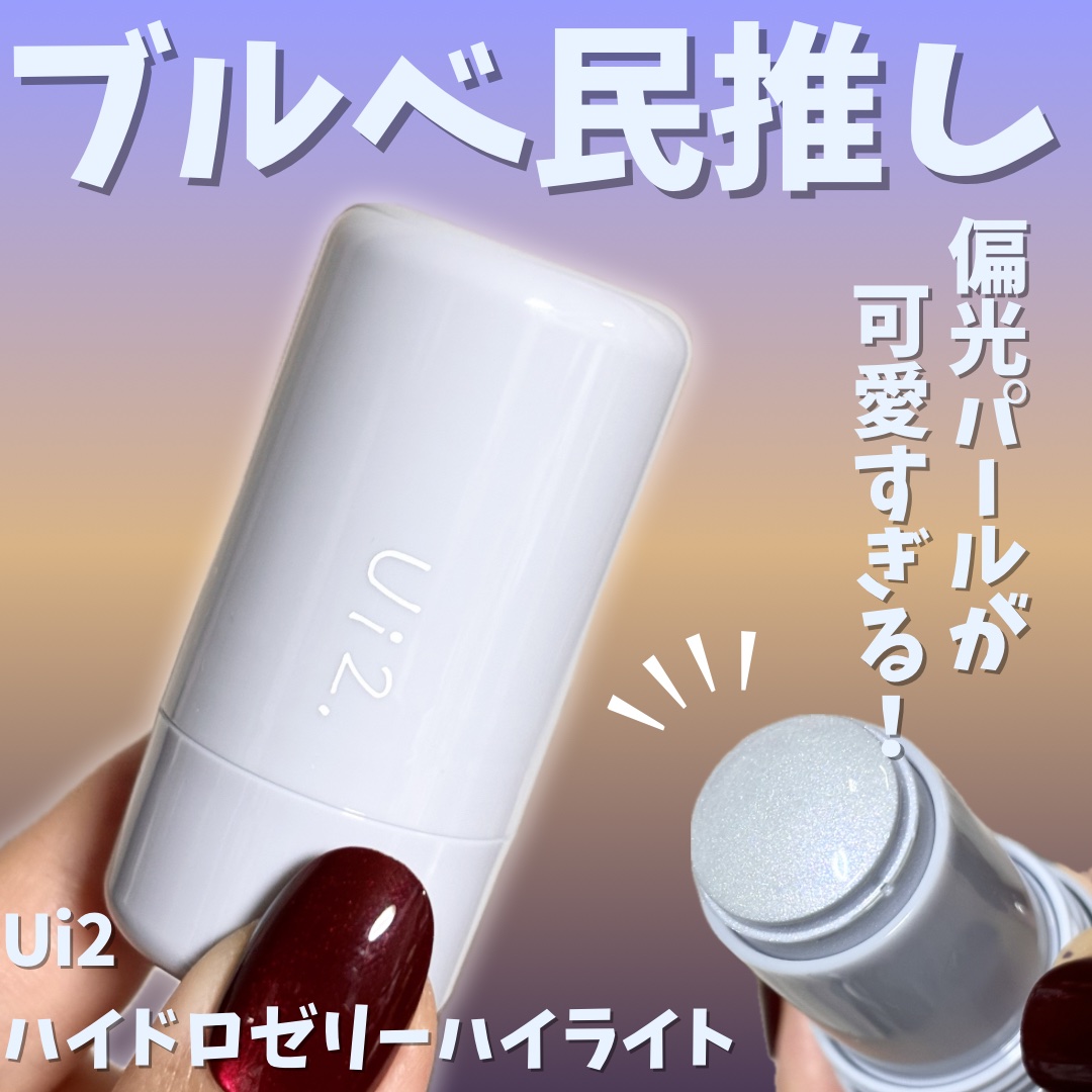 ハイドロゼリーハイライト/Ui2./クリームハイライトを使ったクチコミ（1枚目）