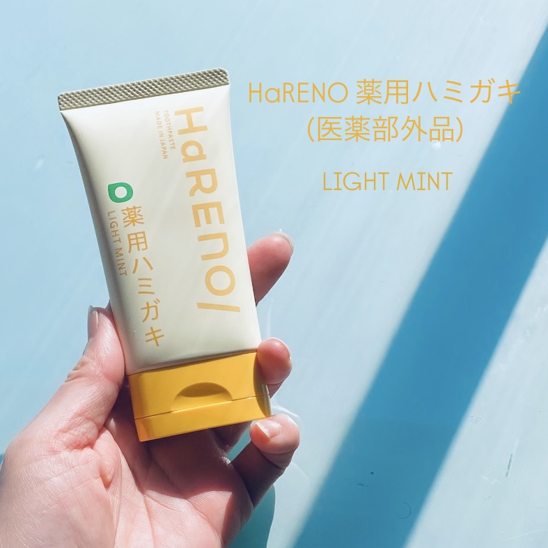 HaRENO 薬用ハミガキ/HaRENO/歯磨き粉を使ったクチコミ（1枚目）