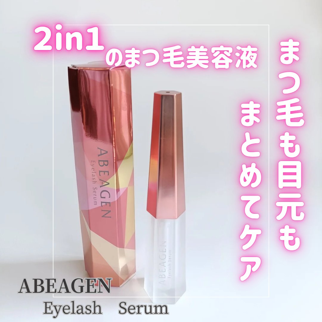 アイラッシュセラム まつげ美容液/ABEAGEN/まつげ美容液を使ったクチコミ（1枚目）