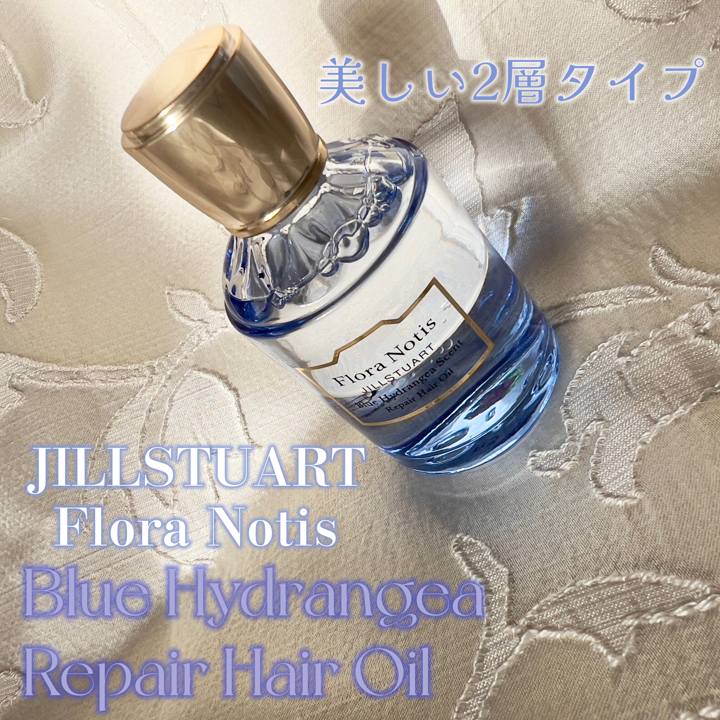 ブルーハイドレンジア リペアヘアオイル/Flora Notis JILL STUART/ヘアオイルを使ったクチコミ（2枚目）