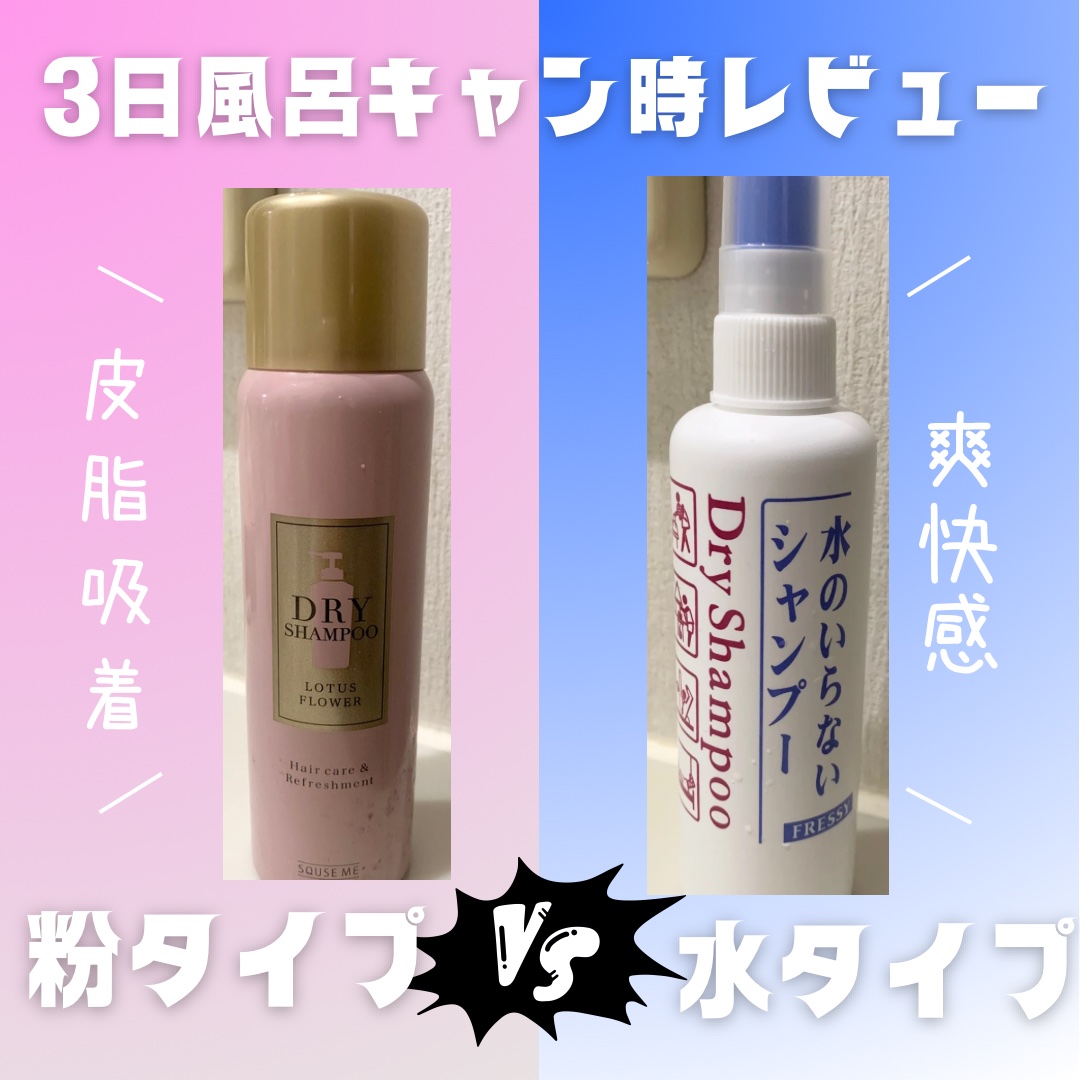 フレッシィ  ドライシャンプー/FRESSY/ドライシャンプーを使ったクチコミ（1枚目）