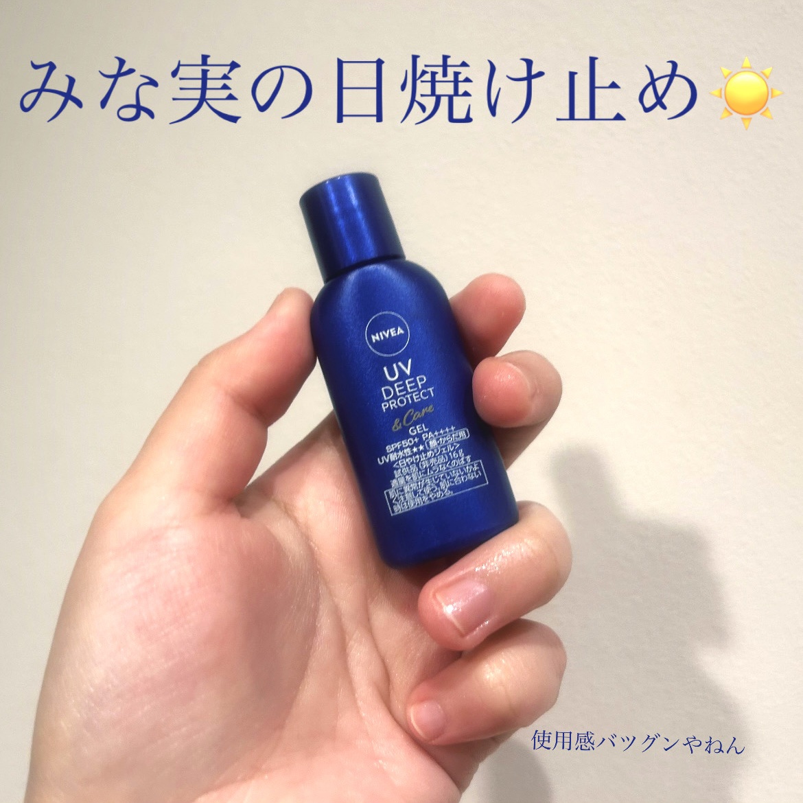 ニベアUV ディープ プロテクト＆ケア ジェル/ニベア/日焼け止めジェルを使ったクチコミ（1枚目）
