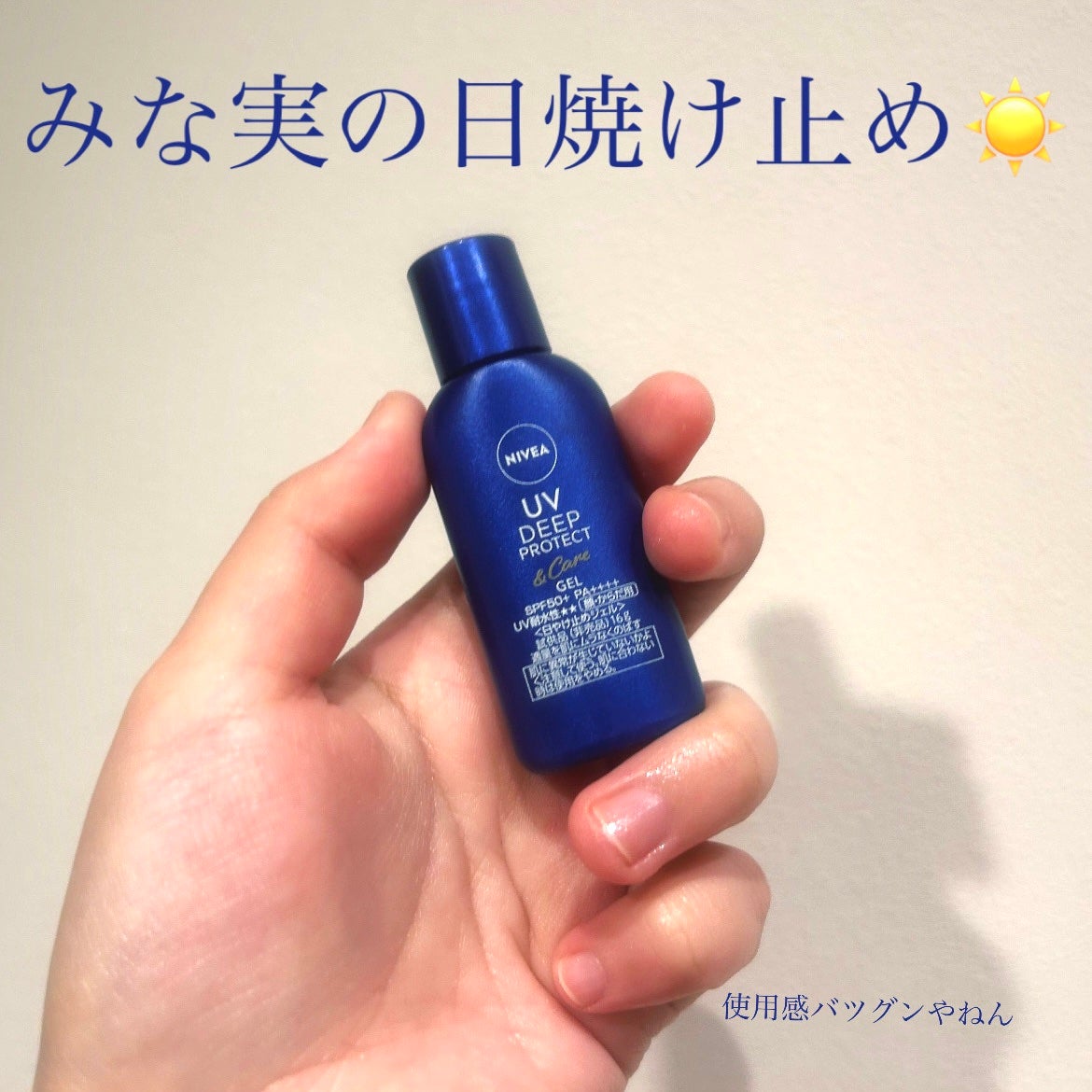 ニベアUV ディープ プロテクト&ケア ジェル/ニベア/日焼け止めジェルを使ったクチコミ(1枚目)