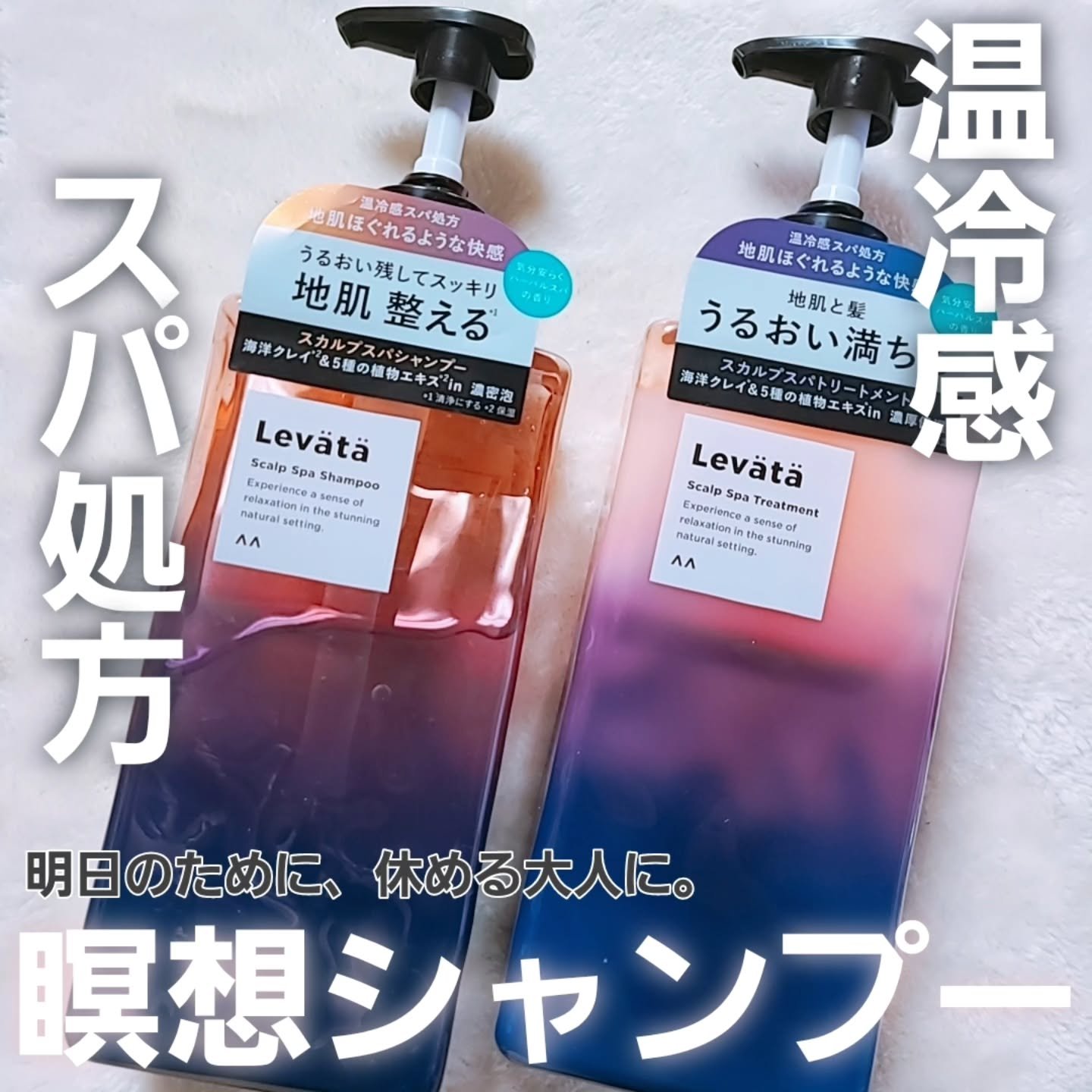 レバタ スカルプスパ シャンプー/トリートメント/Levätä/市販シャンプーを使ったクチコミ（1枚目）