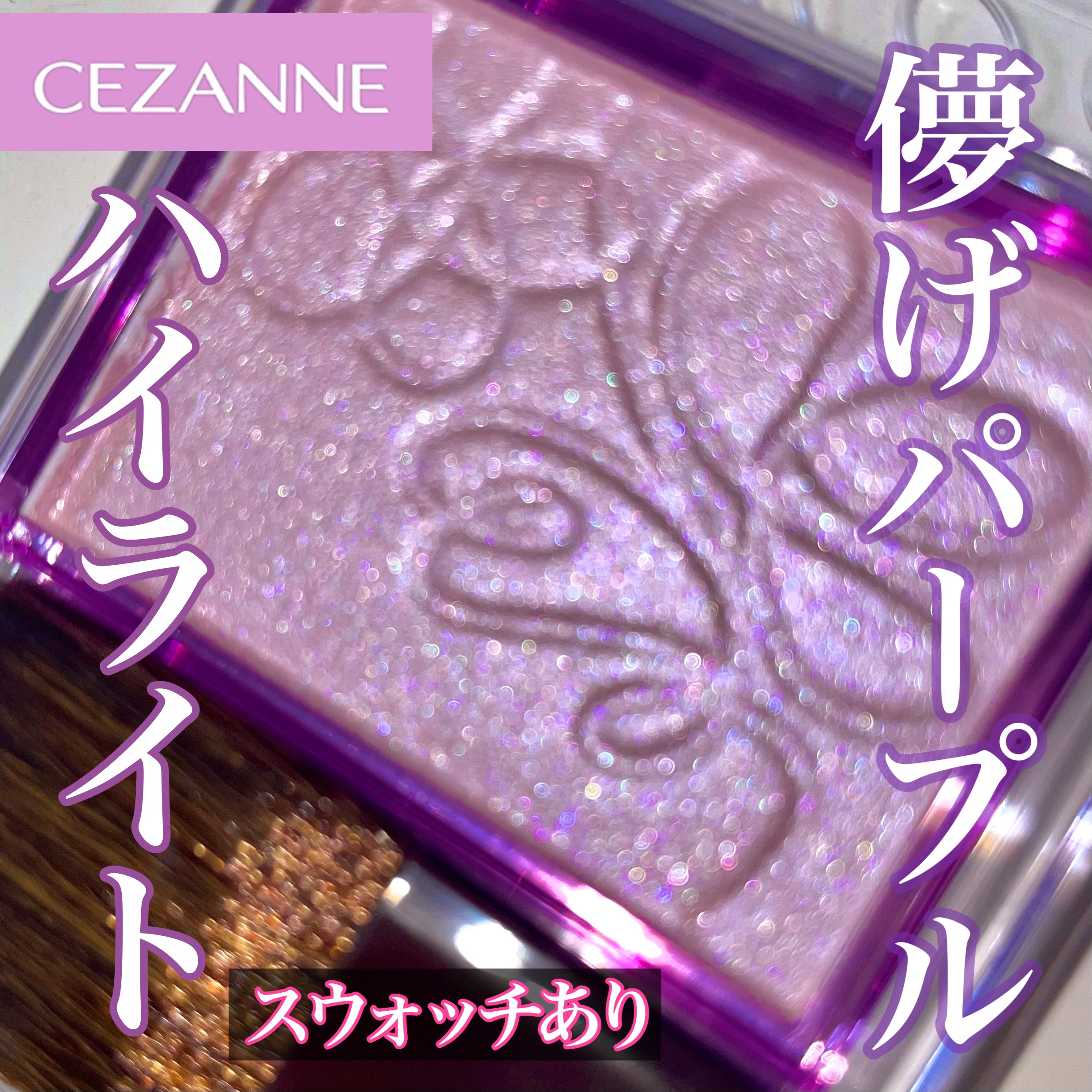 パールグロウニュアンサー/CEZANNE/パウダーハイライトを使ったクチコミ（1枚目）
