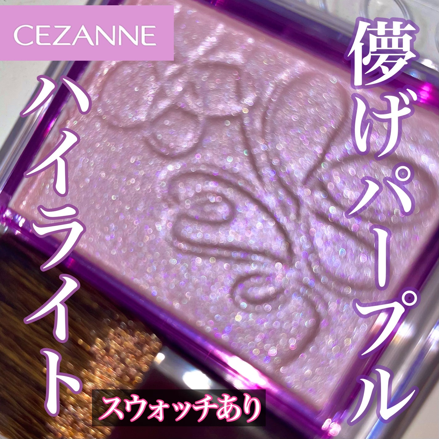 パールグロウニュアンサー/CEZANNE/パウダーハイライトを使ったクチコミ(1枚目)