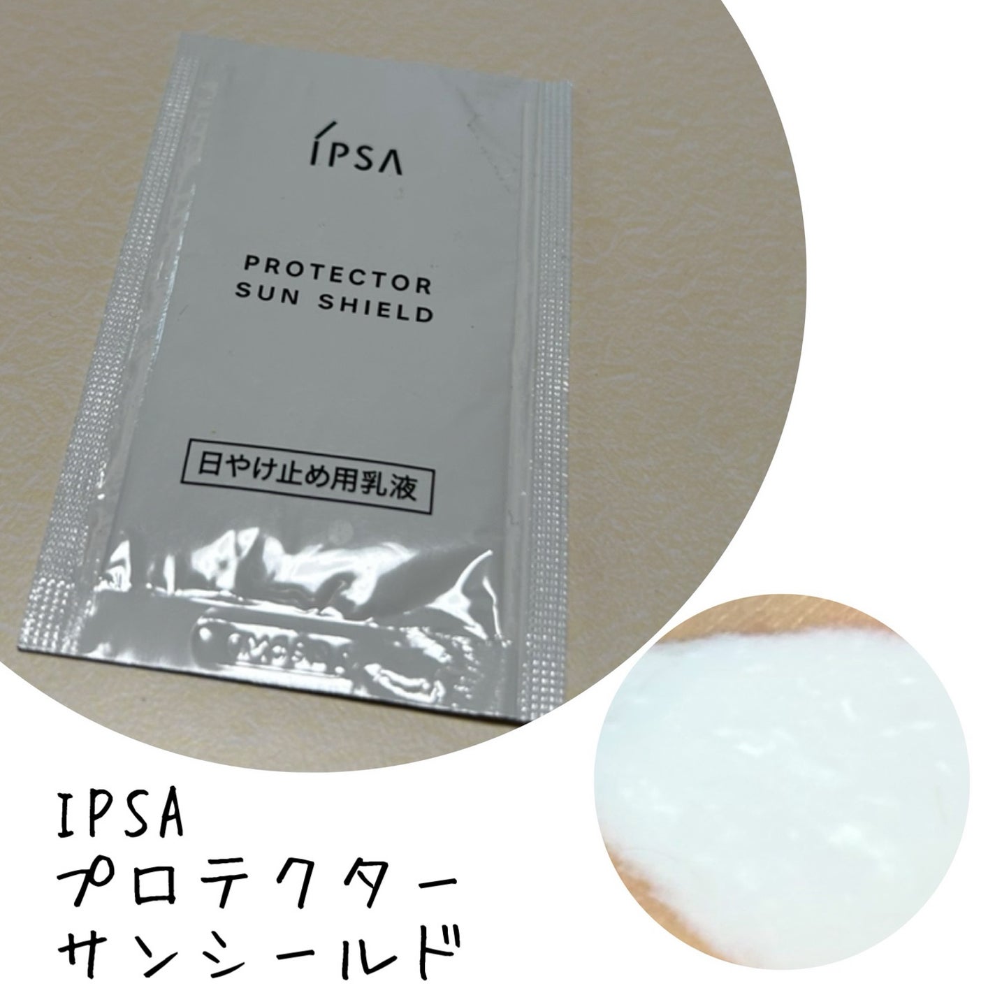 プロテクター サンシールド/IPSA/日焼け止めミルクを使ったクチコミ(1枚目)