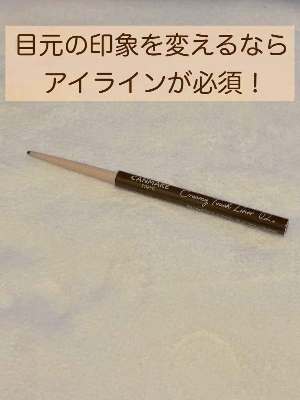 【使用商品】
キャンメイク
クリーミータッチライナー
02 ミディアムブラウン
¥715

目元の印象を変えたいときに、アイライナーを使ってます！

私は目の横幅を少し長くしたいので、目尻だけにアイラインを引いてます。

少し大人っぽくなり