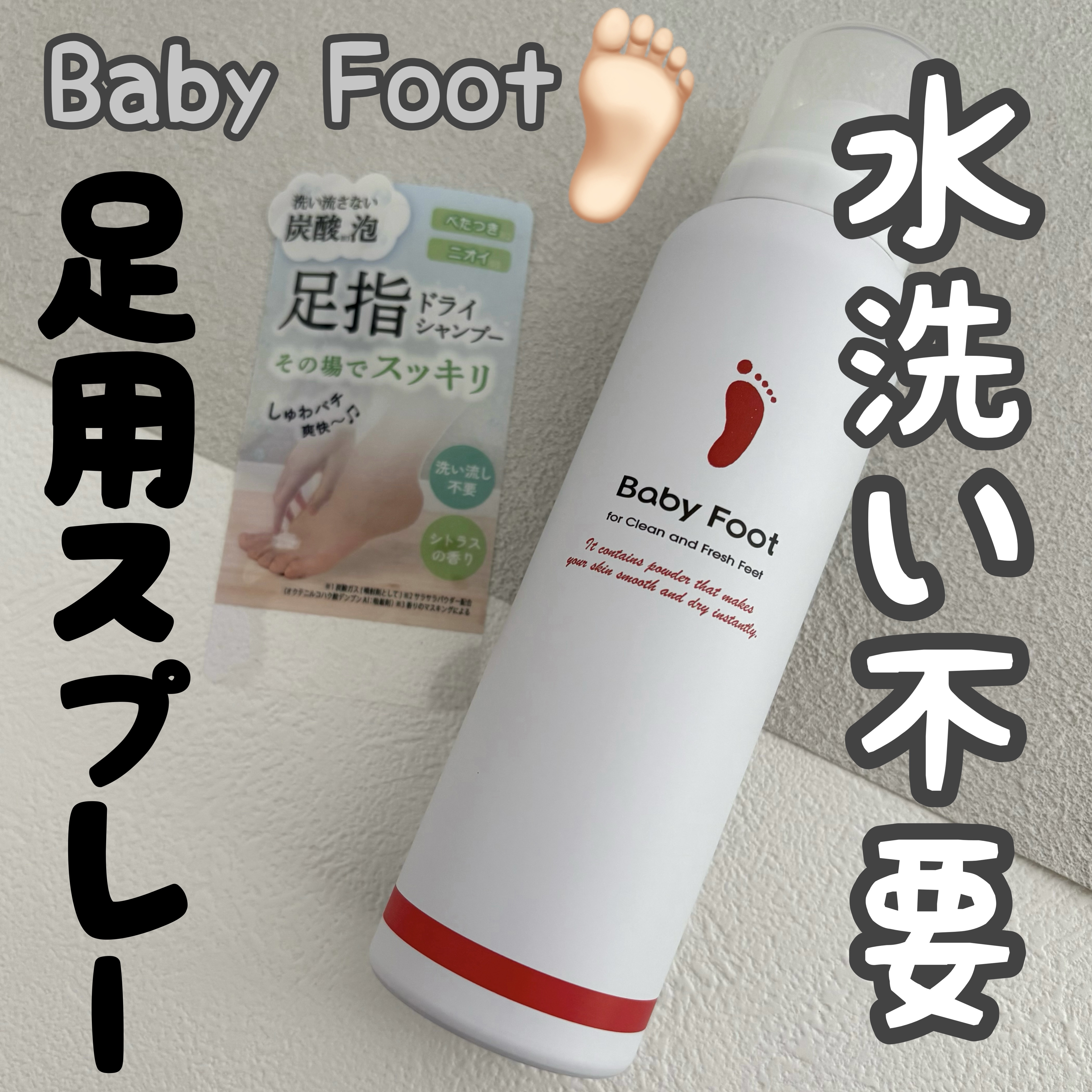 ベビーフット 炭酸泡フットドライシャンプー/ベビーフット/レッグ・フットケアを使ったクチコミ（1枚目）