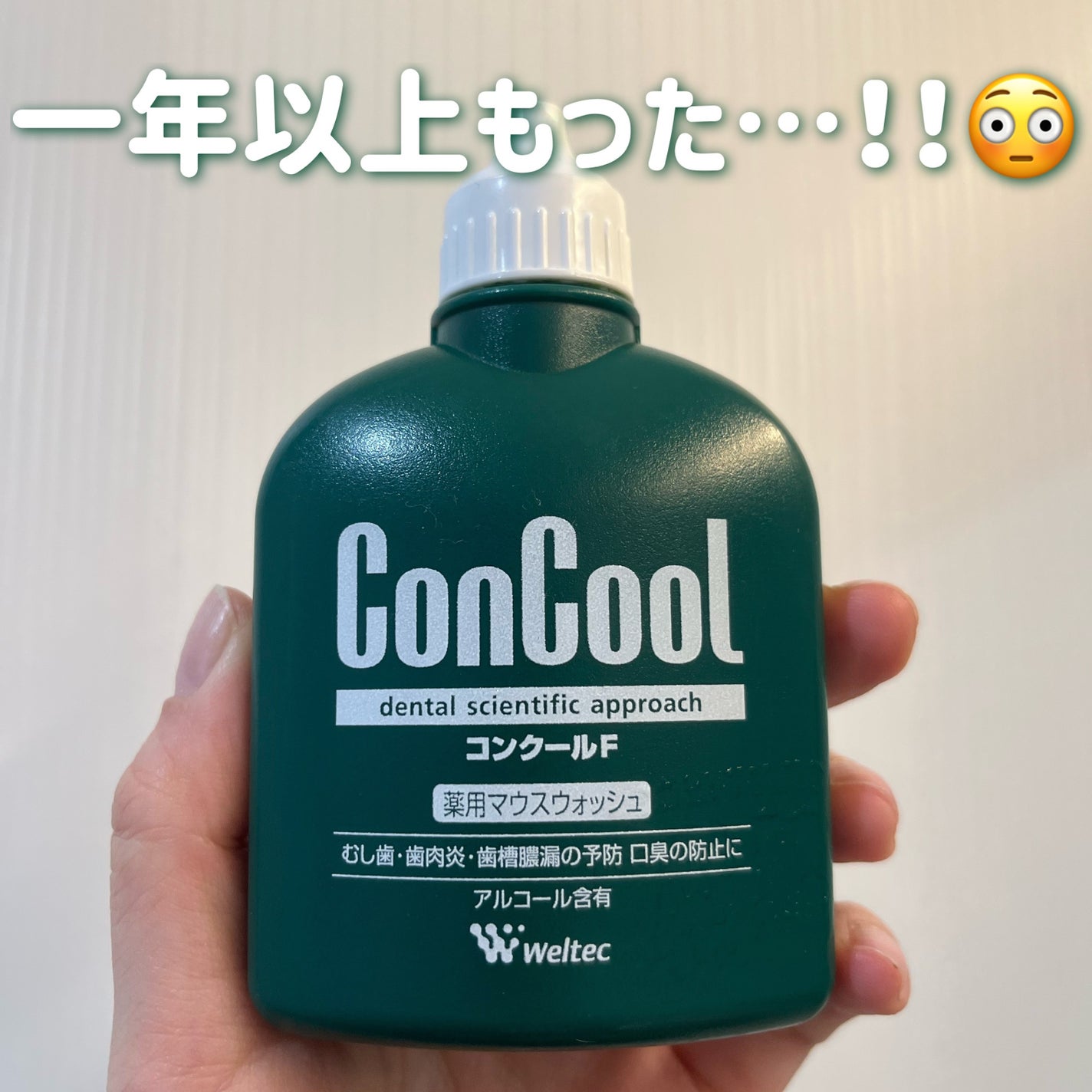 コンクールF/ウエルテック/マウスウォッシュ・スプレーを使ったクチコミ(1枚目)