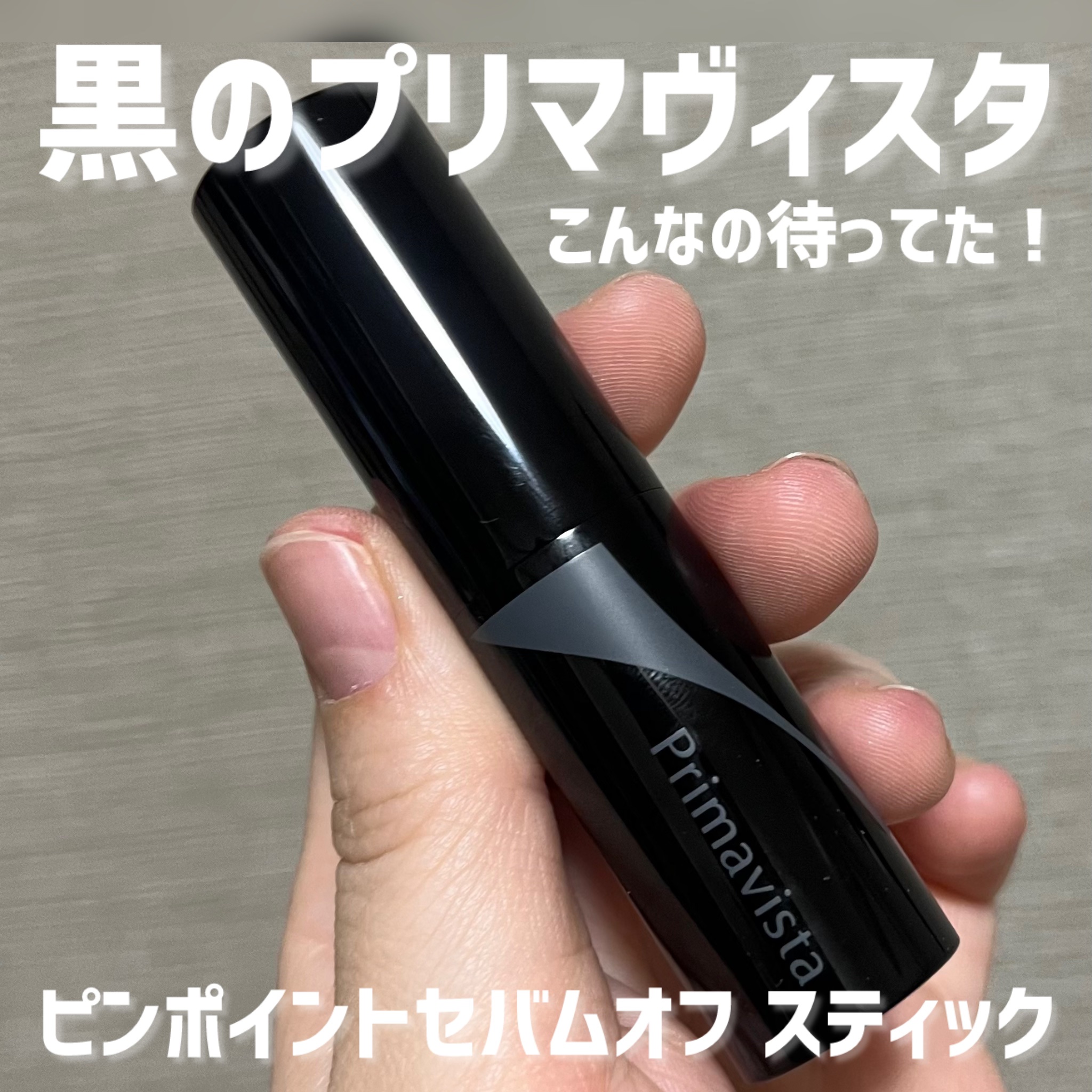 ピンポイントセバムオフ スティック/プリマヴィスタ/化粧下地を使ったクチコミ（1枚目）