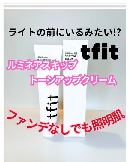 ルミネールスキップトーンアップクリーム/TFIT/化粧下地を使ったクチコミ(1枚目)