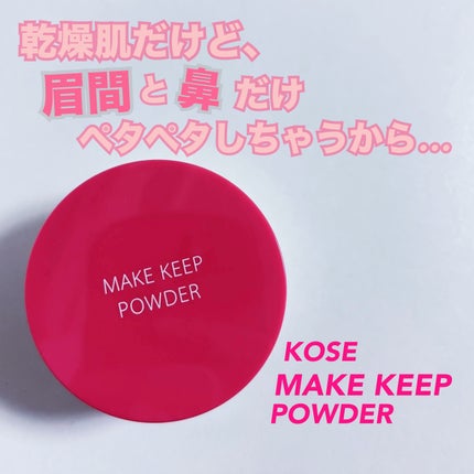 メイク キープ パウダー/コーセーコスメニエンス/ルースパウダーを使ったクチコミ(1枚目)