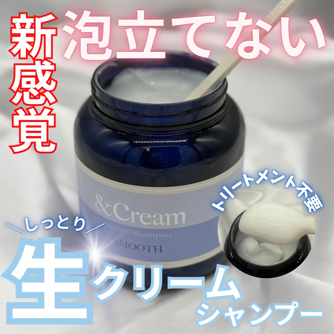 アンドクリーム セラムシャンプー スムース/&Cream/市販シャンプーを使ったクチコミ（1枚目）