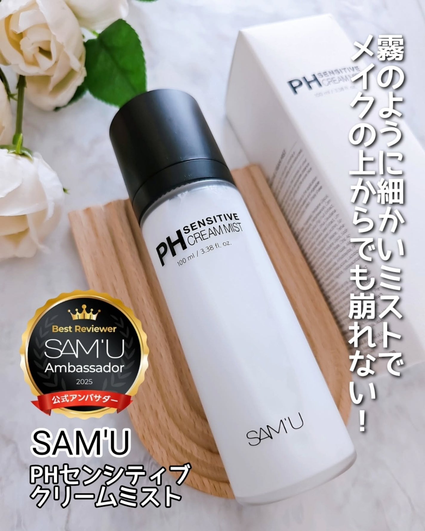 PHセンシティブクリームミスト/SAM'U/ミスト状化粧水を使ったクチコミ(1枚目)