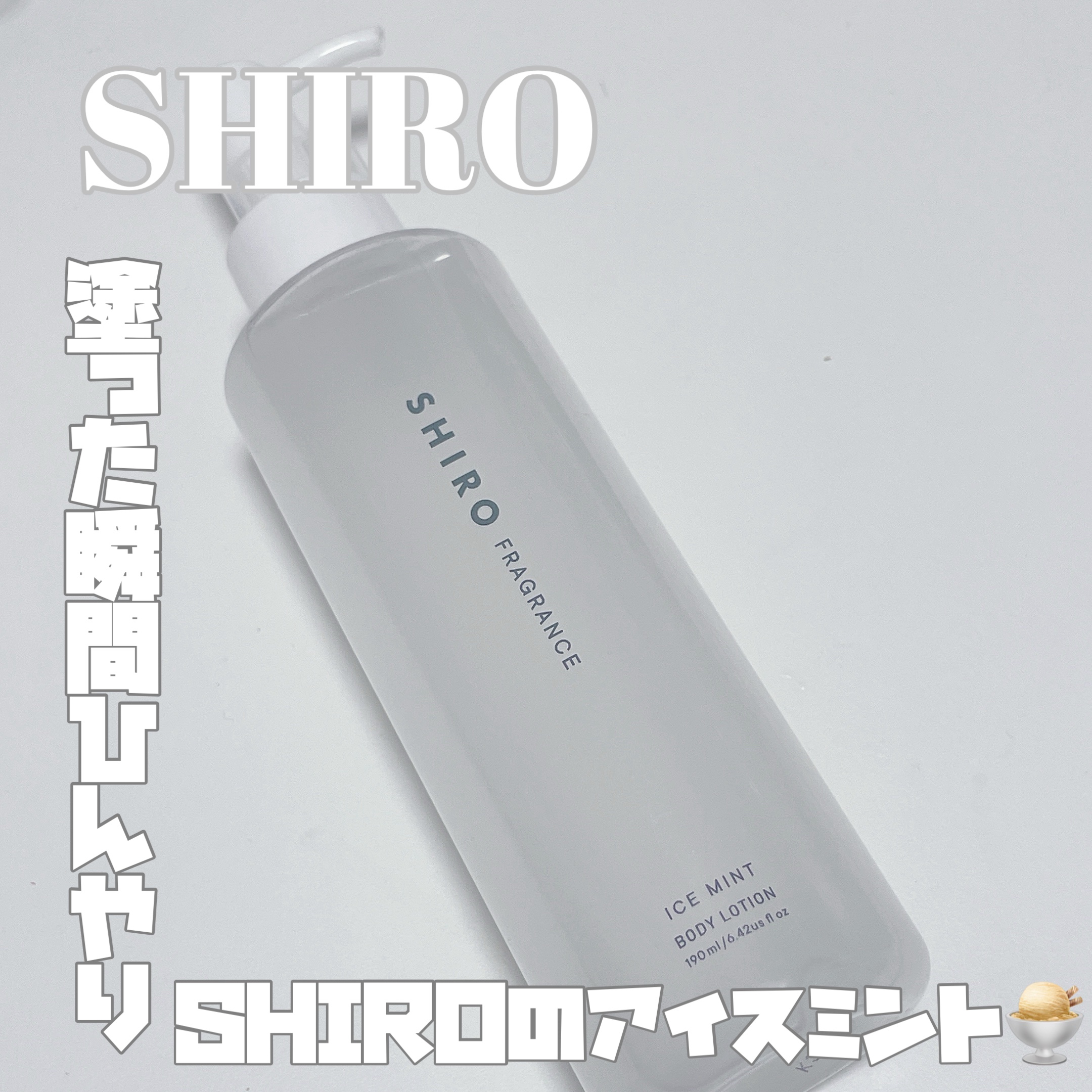 アイスミント ボディローション/SHIRO/ボディローションを使ったクチコミ（1枚目）