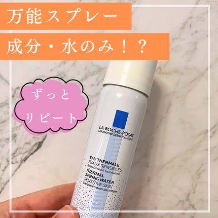 ターマルウォーター/ラ ロッシュ ポゼ/ミスト状化粧水を使ったクチコミ(1枚目)