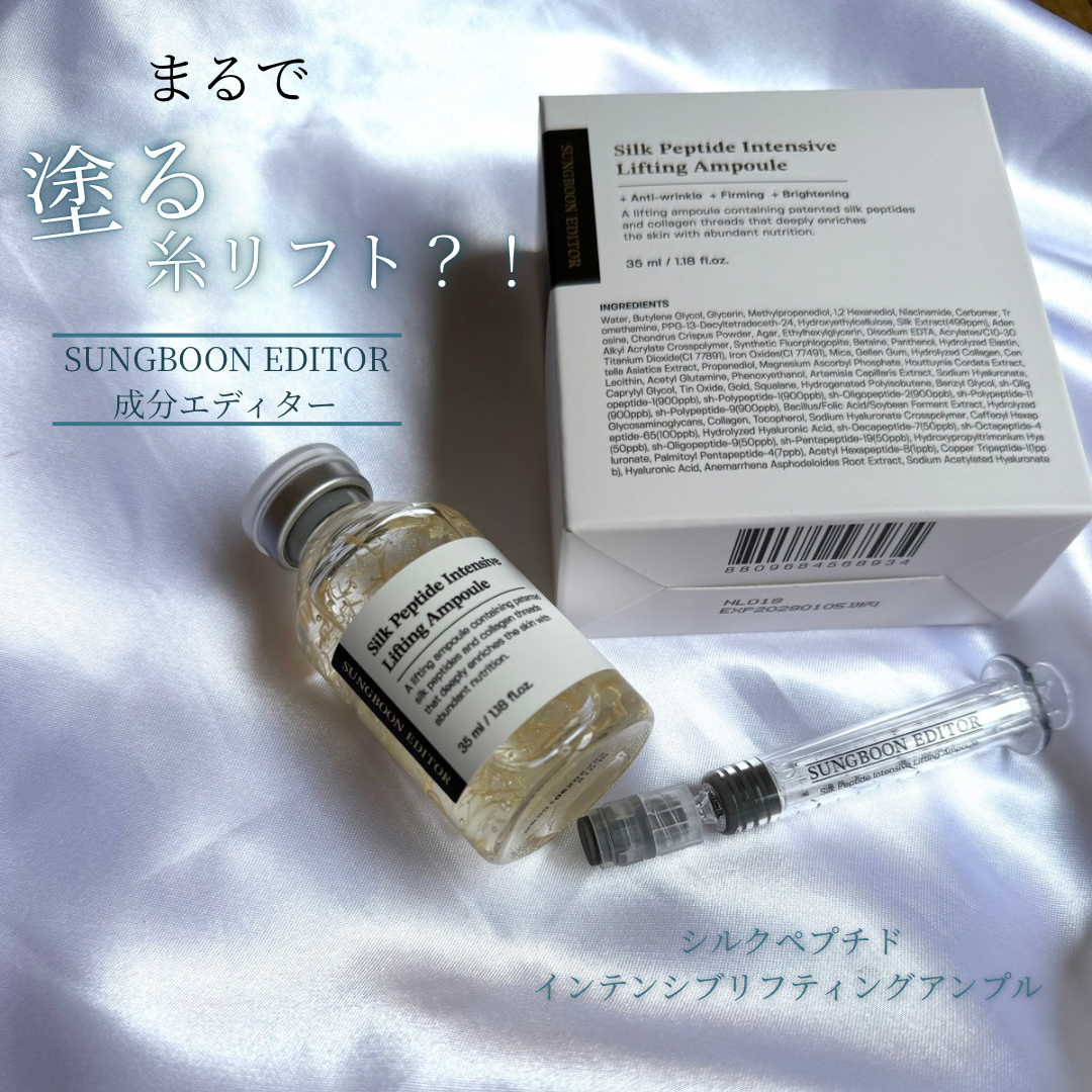 シルクペプチドインテンシブリフティングアンプル/SUNGBOON EDITOR（成分エディター）/美容液を使ったクチコミ（1枚目）