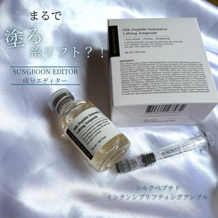 シルクペプチドインテンシブリフティングアンプル/SUNGBOON EDITOR(成分エディター)/美容液を使ったクチコミ(1枚目)
