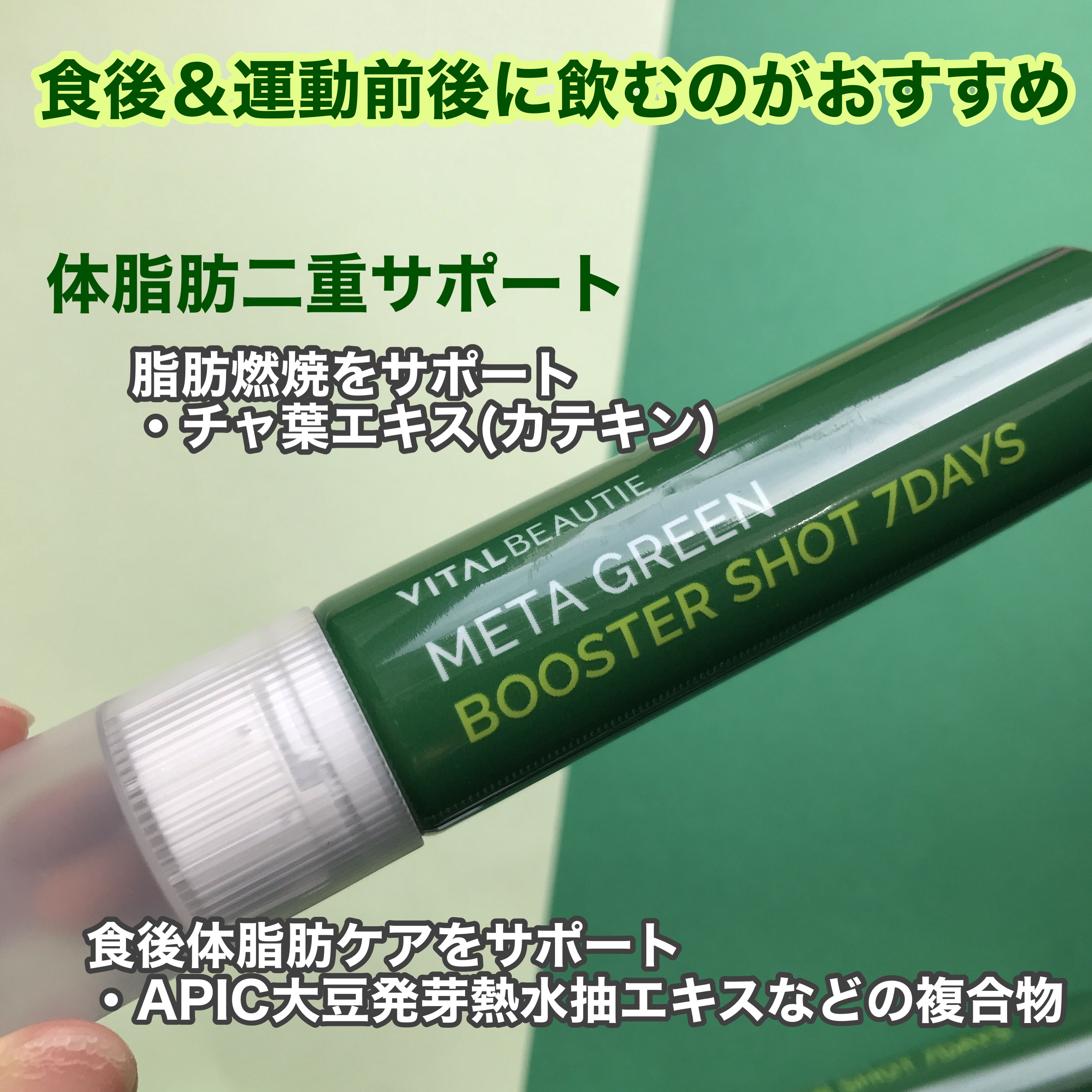 メタグリーンブースターショット/VITALBEAUTIE/健康サプリメントを使ったクチコミ（2枚目）