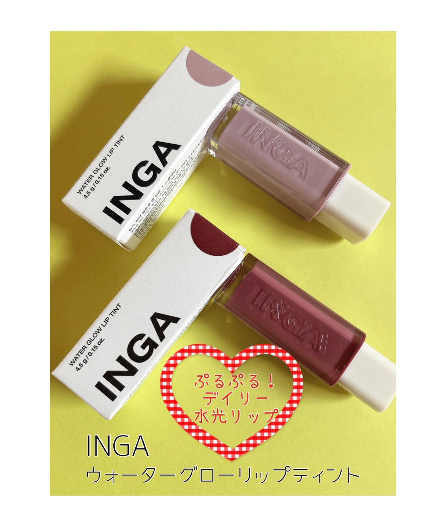 ウォーターグローリップティント/INGA/リップティントを使ったクチコミ(1枚目)