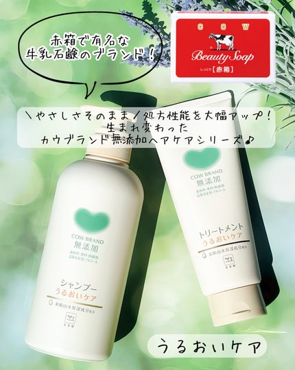 シャンプー/トリートメント <うるおいケア>/カウブランド無添加/市販シャンプーを使ったクチコミ(1枚目)