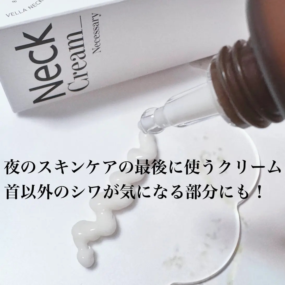 ネセサリーネッククリーム　チューブタイプ/VELLA/ネック・デコルテケアを使ったクチコミ（3枚目）