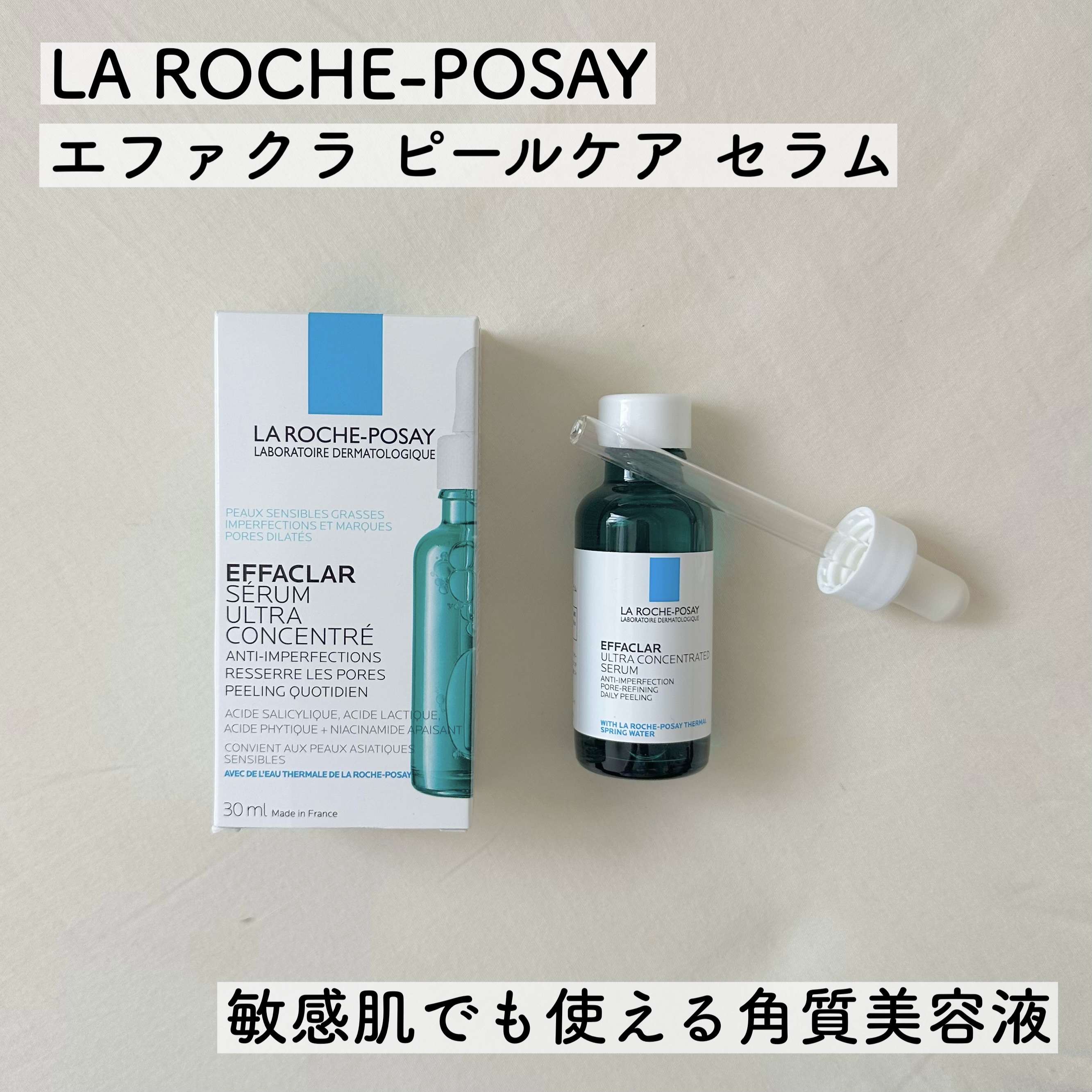 エファクラ ピールケア セラム/ラ ロッシュ ポゼ/美容液を使ったクチコミ（1枚目）