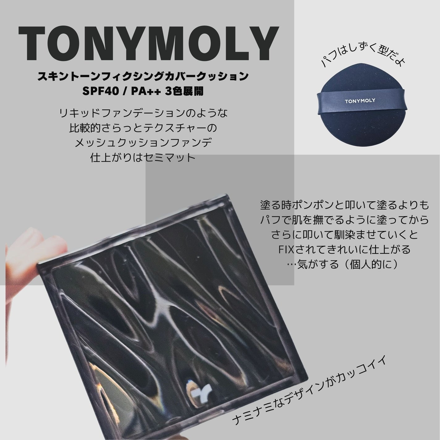 スキントーンフィクシングカバークッション/TONYMOLY/クッションファンデーションを使ったクチコミ(2枚目)