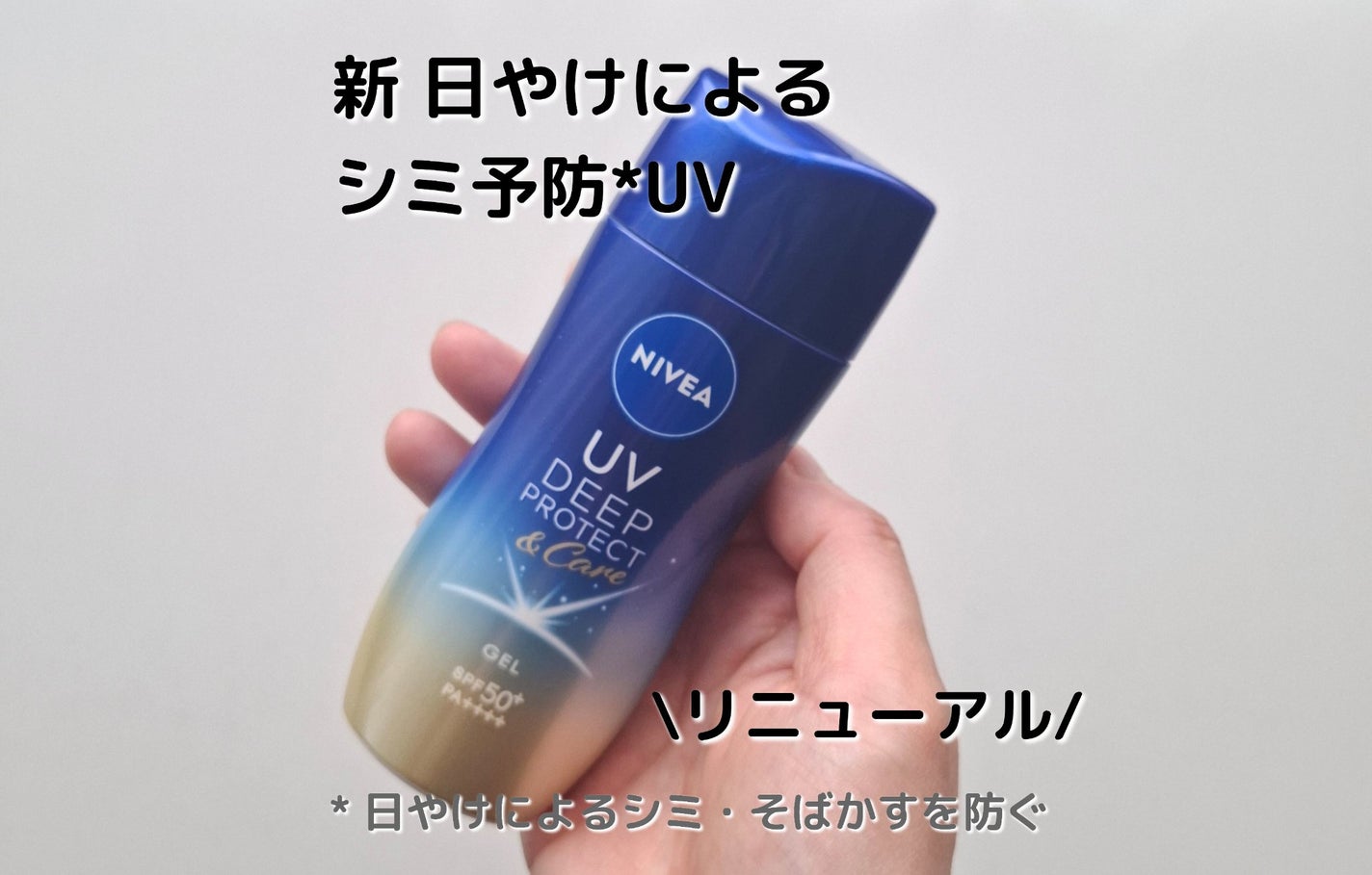 ニベアUV ディープ プロテクト&ケア ジェル/ニベア/日焼け止めジェルを使ったクチコミ(1枚目)