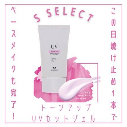 トーンアップ UVカットジェル/S SELECT/日焼け止めジェルを使ったクチコミ(1枚目)
