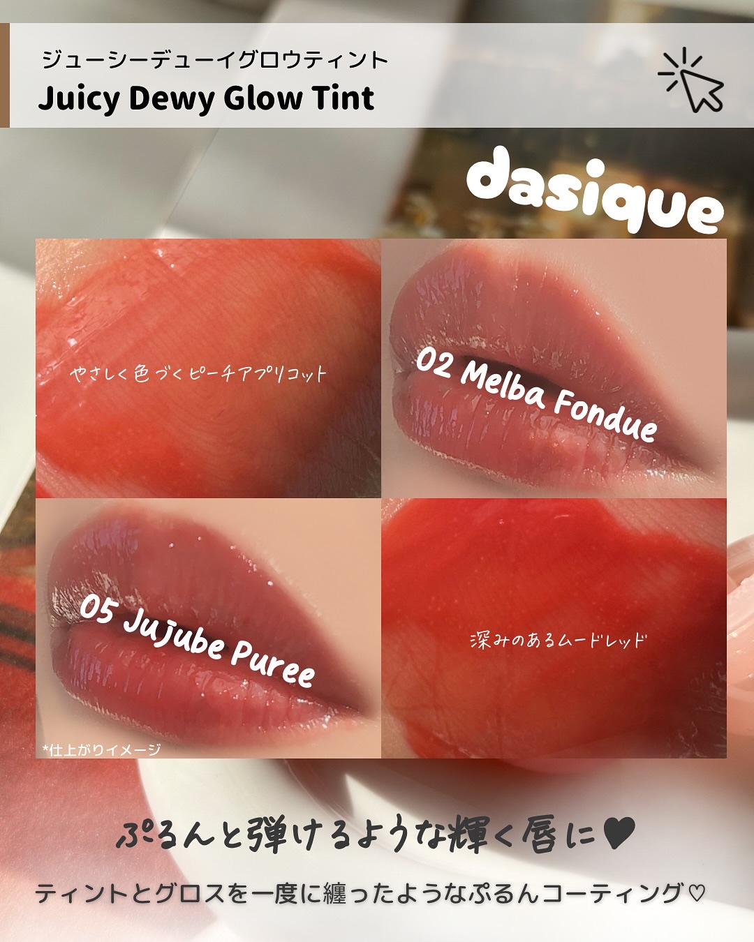ジューシーデューイグロウティント 05 ジュジュブピューレ/dasique/リップティントを使ったクチコミ（3枚目）