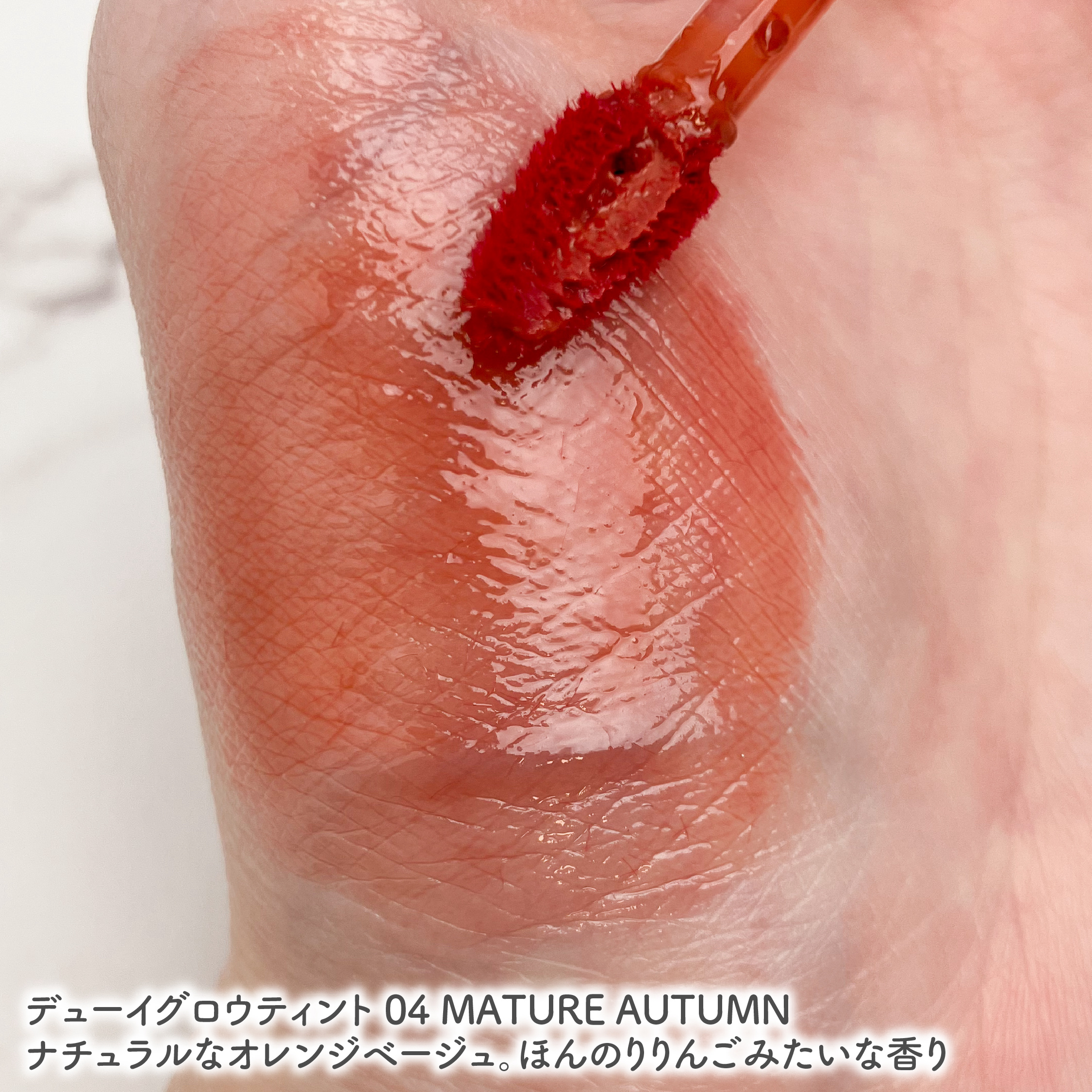 デュイジェルグロウティント 04 マチュアオータム/wakemake/リップティントを使ったクチコミ（3枚目）