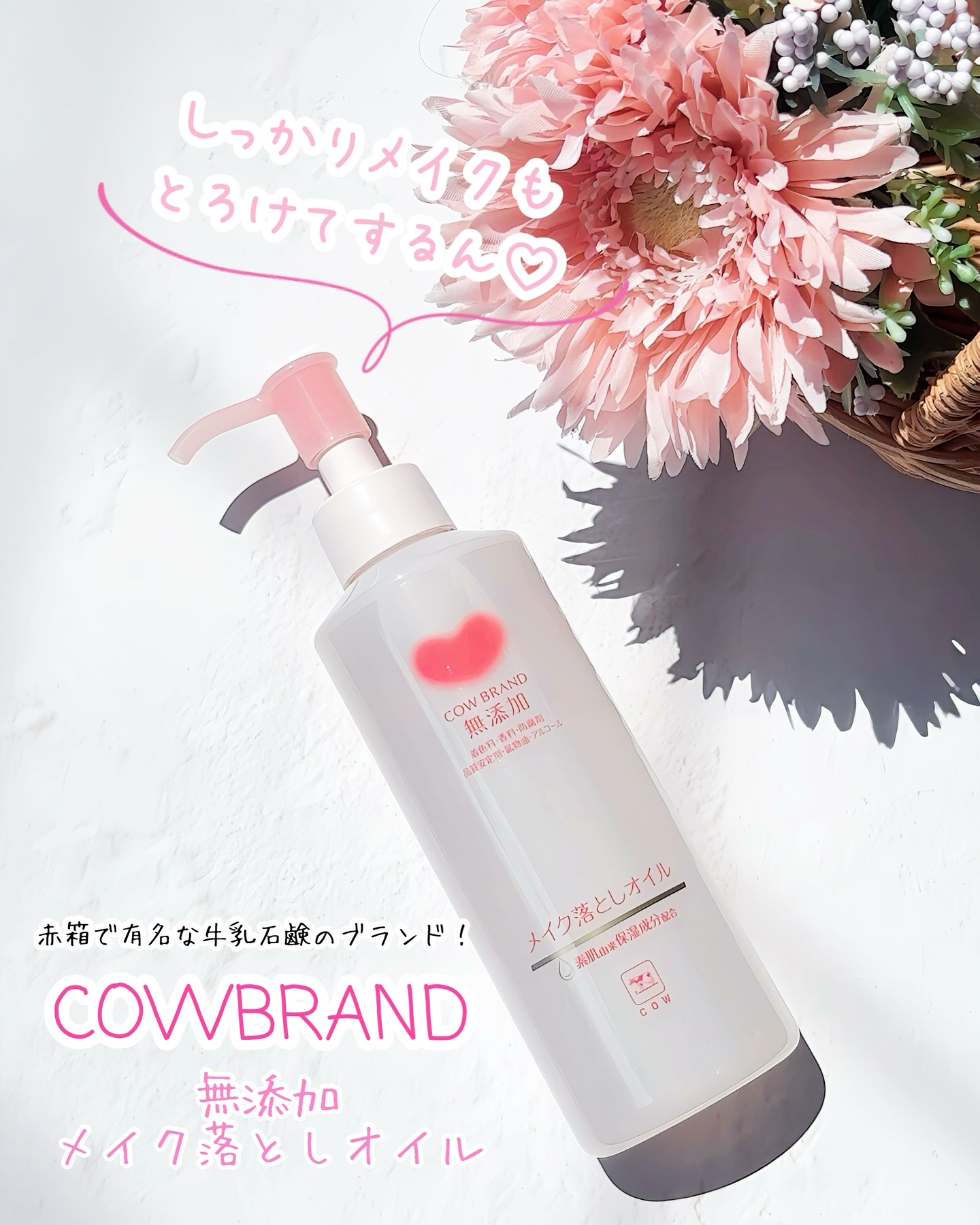 メイク落としオイル/カウブランド無添加/オイルクレンジングを使ったクチコミ（1枚目）