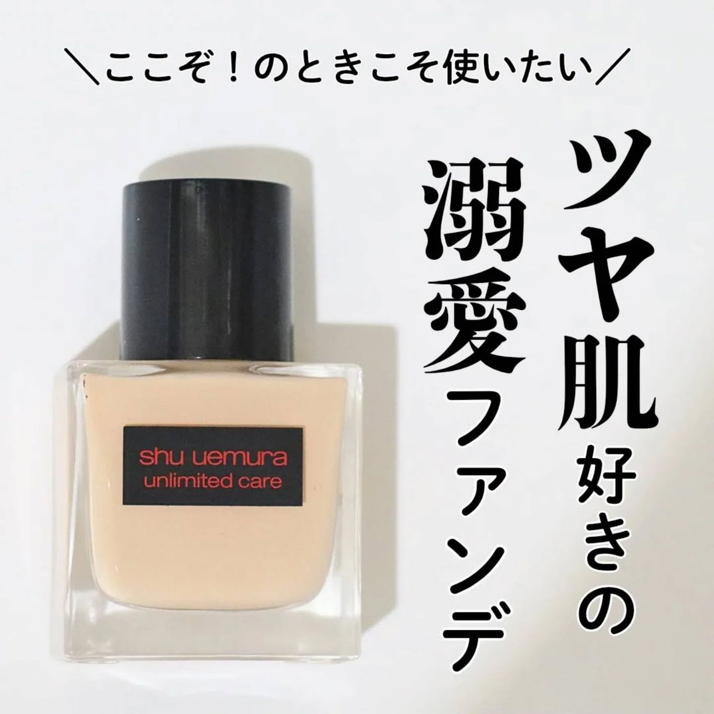 アンリミテッド ケア ツヤ セラム ファンデーション/shu uemura/リキッドファンデーションを使ったクチコミ(1枚目)