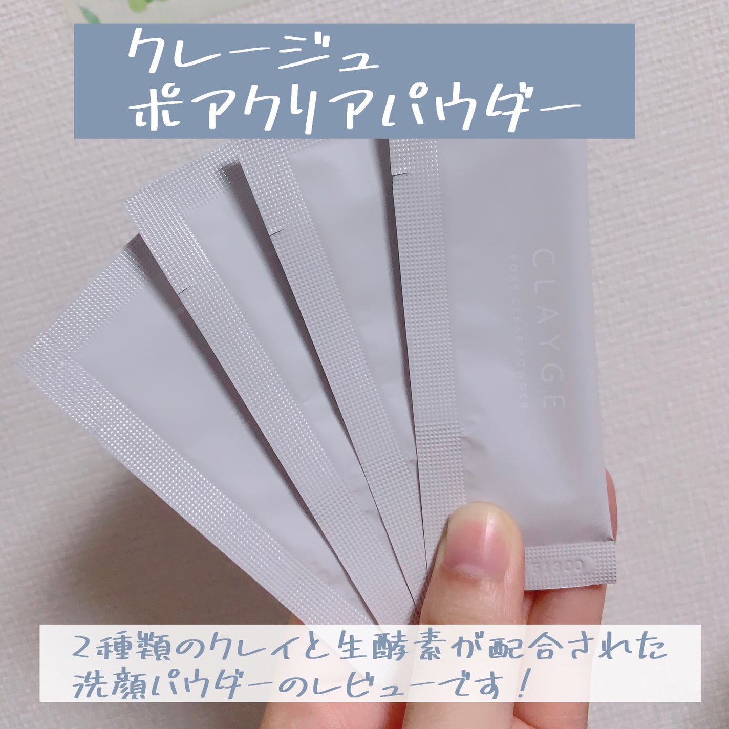 クレージュ ポアクリアパウダー/CLAYGE/洗顔パウダーを使ったクチコミ(2枚目)