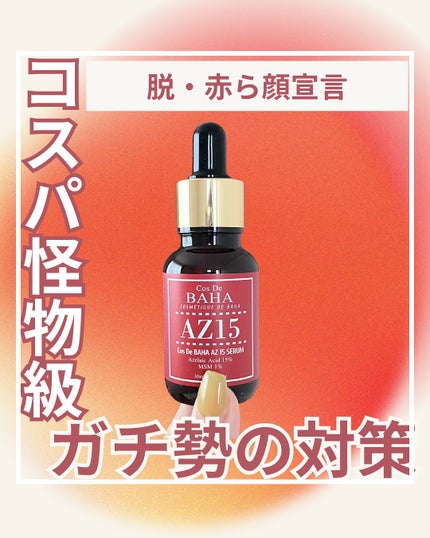AZアゼライン酸15セラム/コスデバハ/美容液を使ったクチコミ(1枚目)