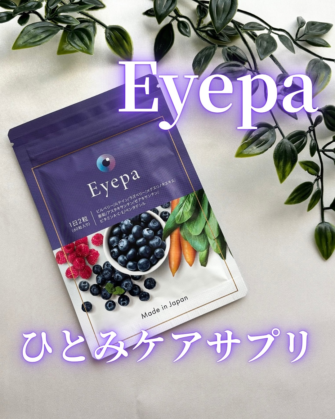 Eyepa/Eyepa/健康サプリメントを使ったクチコミ（1枚目）