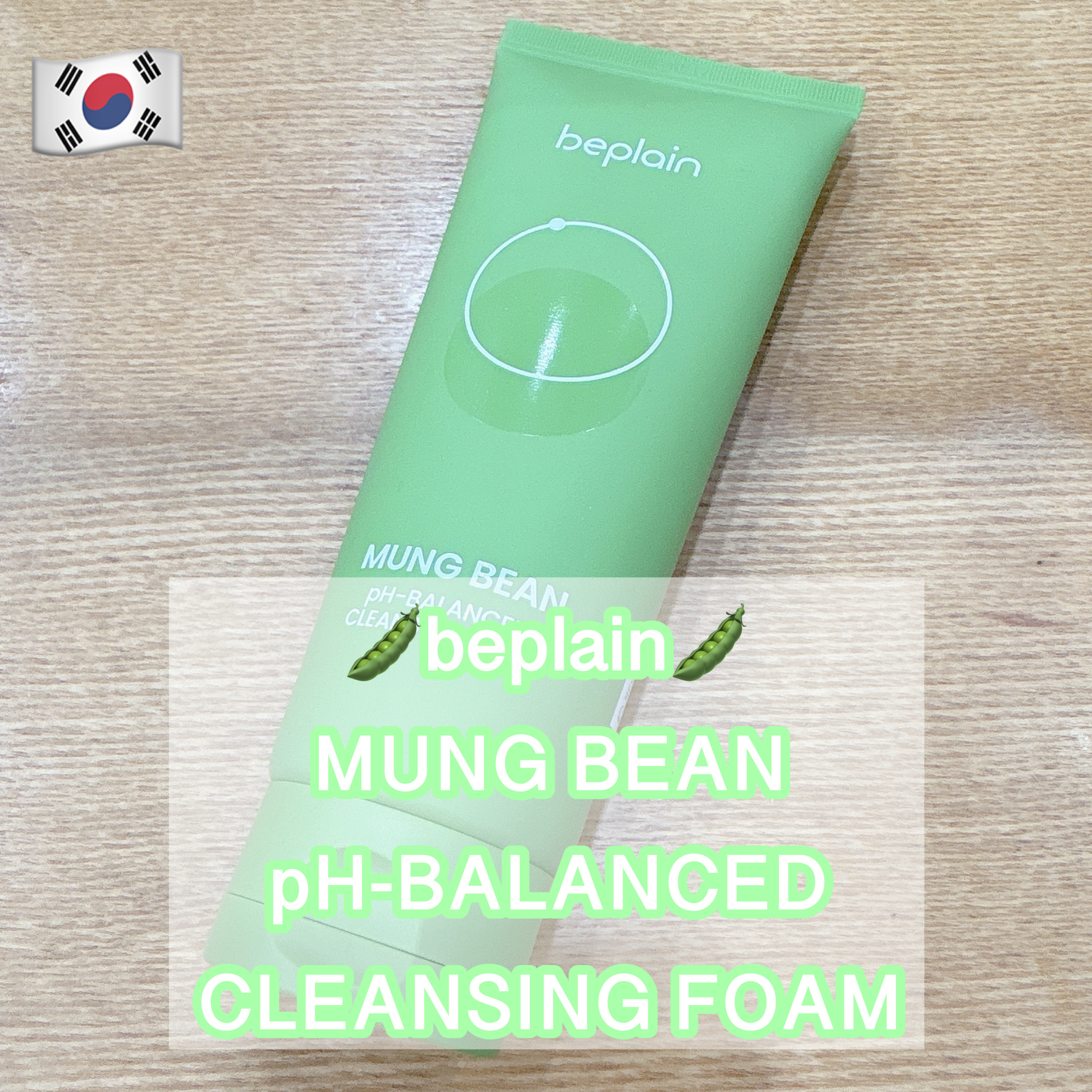 緑豆弱酸性洗顔フォーム/beplain/洗顔フォームを使ったクチコミ（1枚目）