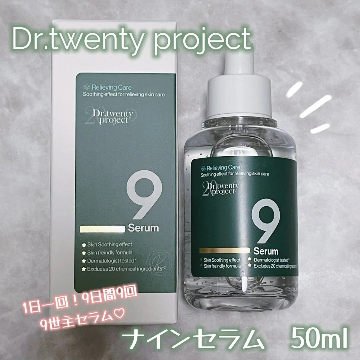 ナインセラム/Dr.Twenty Project/美容液を使ったクチコミ（1枚目）