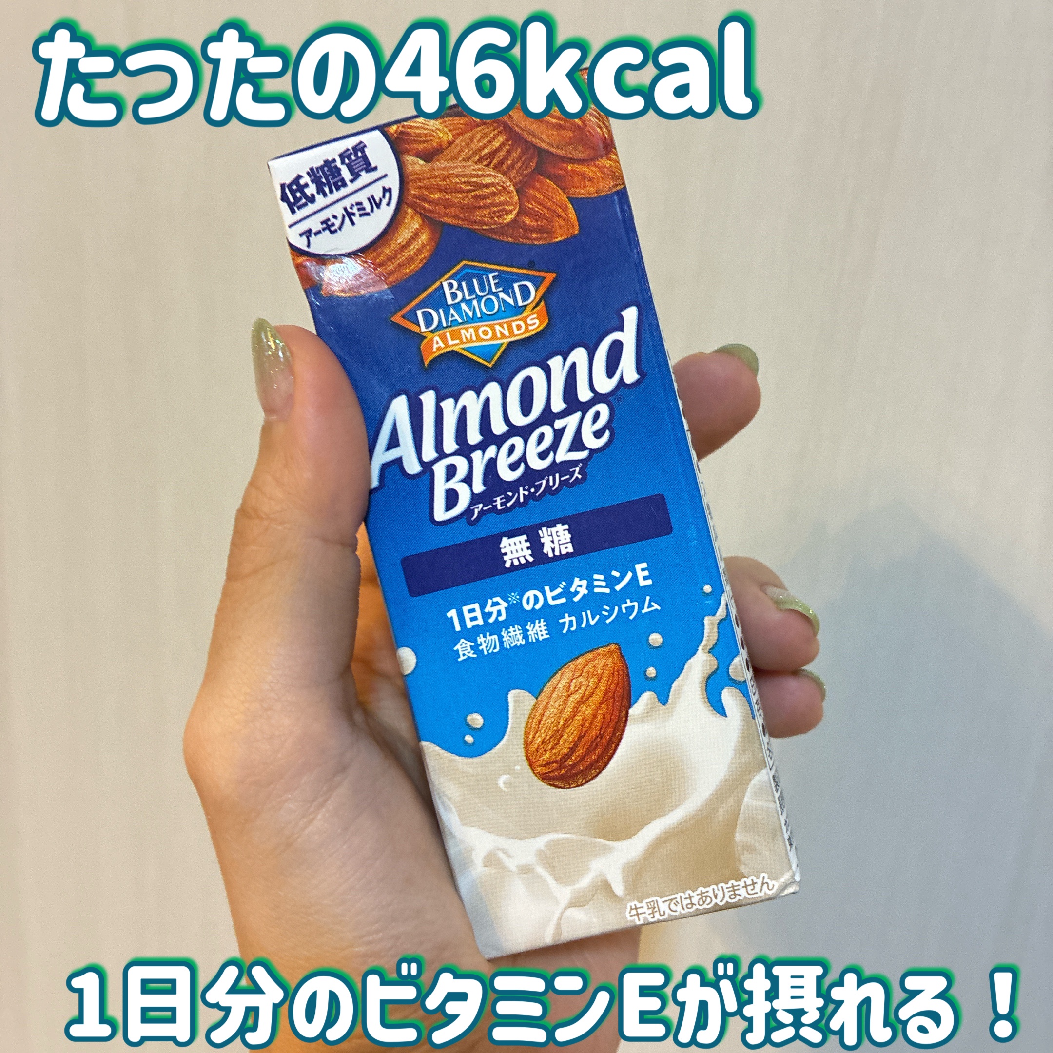 アーモンド・ブリーズ 無糖/カゴメ/オーツ・アーモンドミルクを使ったクチコミ（1枚目）