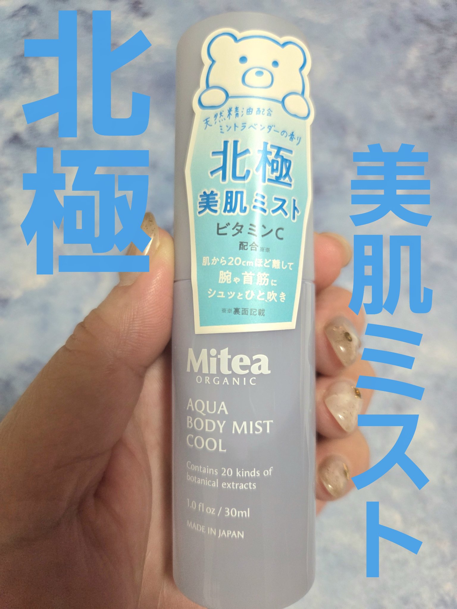 アクアボディミスト クール/Mitea ORGANIC/ボディローションを使ったクチコミ（1枚目）