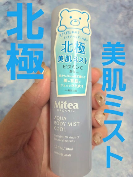 アクアボディミスト クール/Mitea ORGANIC/ボディローションを使ったクチコミ(1枚目)