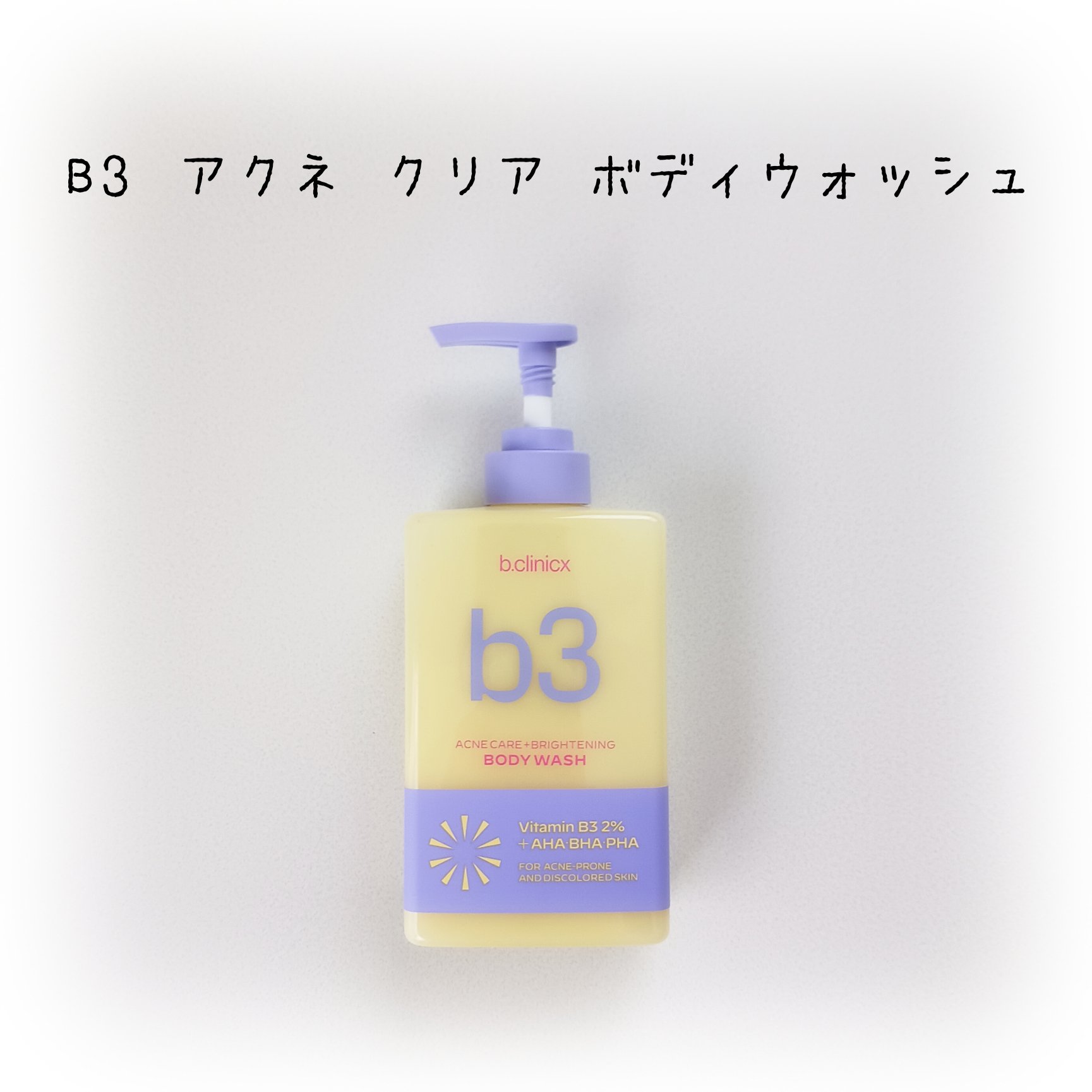 B3 アクネ クリア ボディウォッシュ/b.clinicx/ボディソープを使ったクチコミ（1枚目）