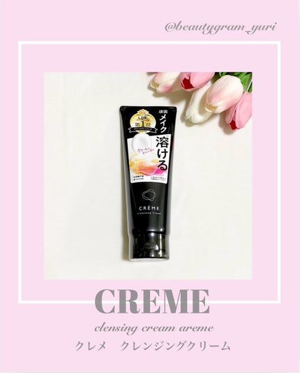 クレメ クレンジングクリーム N/ナリスアップ/クレンジングクリームを使ったクチコミ(1枚目)