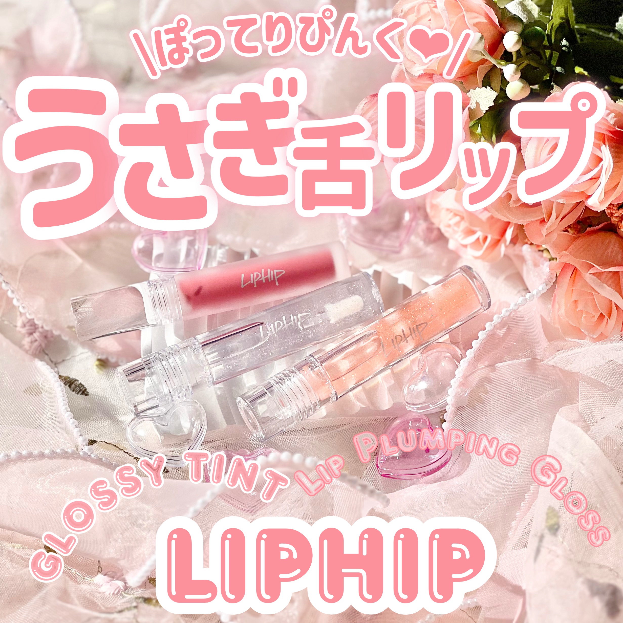 リッププランピンググロス/LIPHIP(リップヒップ)/リップグロスを使ったクチコミ（1枚目）